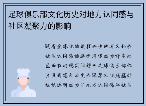 足球俱乐部文化历史对地方认同感与社区凝聚力的影响