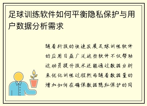 足球训练软件如何平衡隐私保护与用户数据分析需求