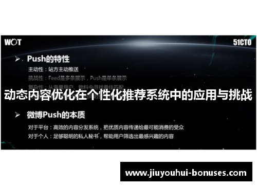 动态内容优化在个性化推荐系统中的应用与挑战
