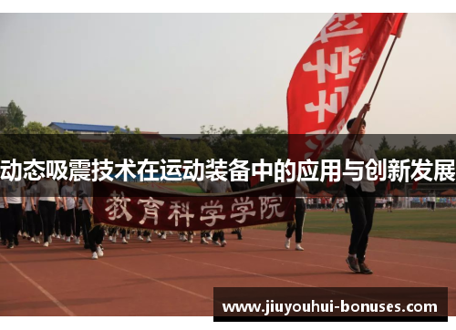 动态吸震技术在运动装备中的应用与创新发展