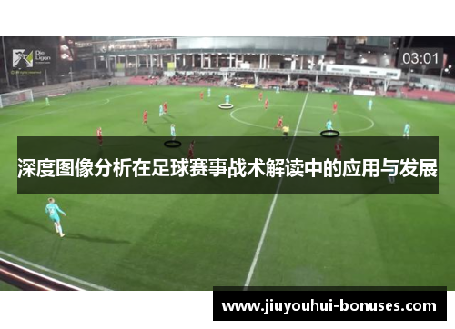 深度图像分析在足球赛事战术解读中的应用与发展