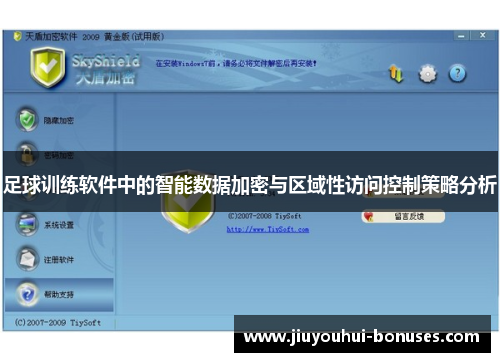 足球训练软件中的智能数据加密与区域性访问控制策略分析